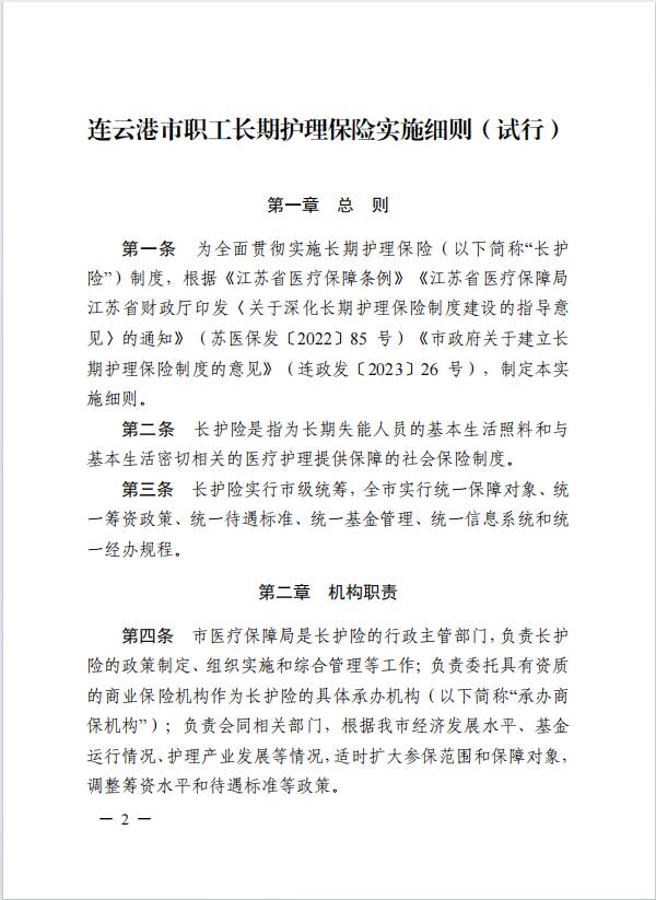 連醫(yī)?！?023〕44號+關于印發(fā)《+連云港市職工長期護理保險實施細則（+試行）+》+的通知2.jpg