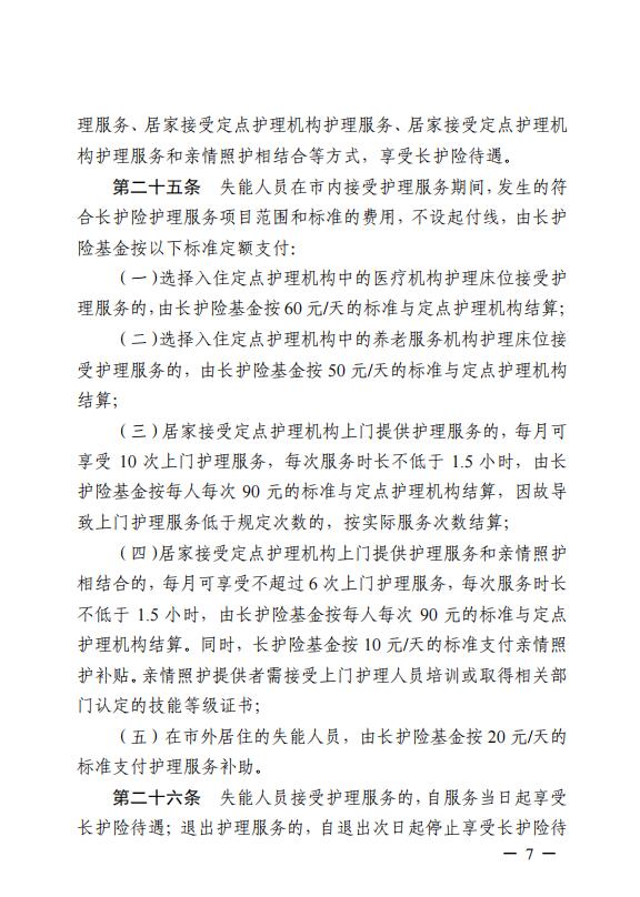 連醫(yī)?！?023〕44號+關于印發(fā)《+連云港市職工長期護理保險實施細則（+試行）+》+的通知7.jpg