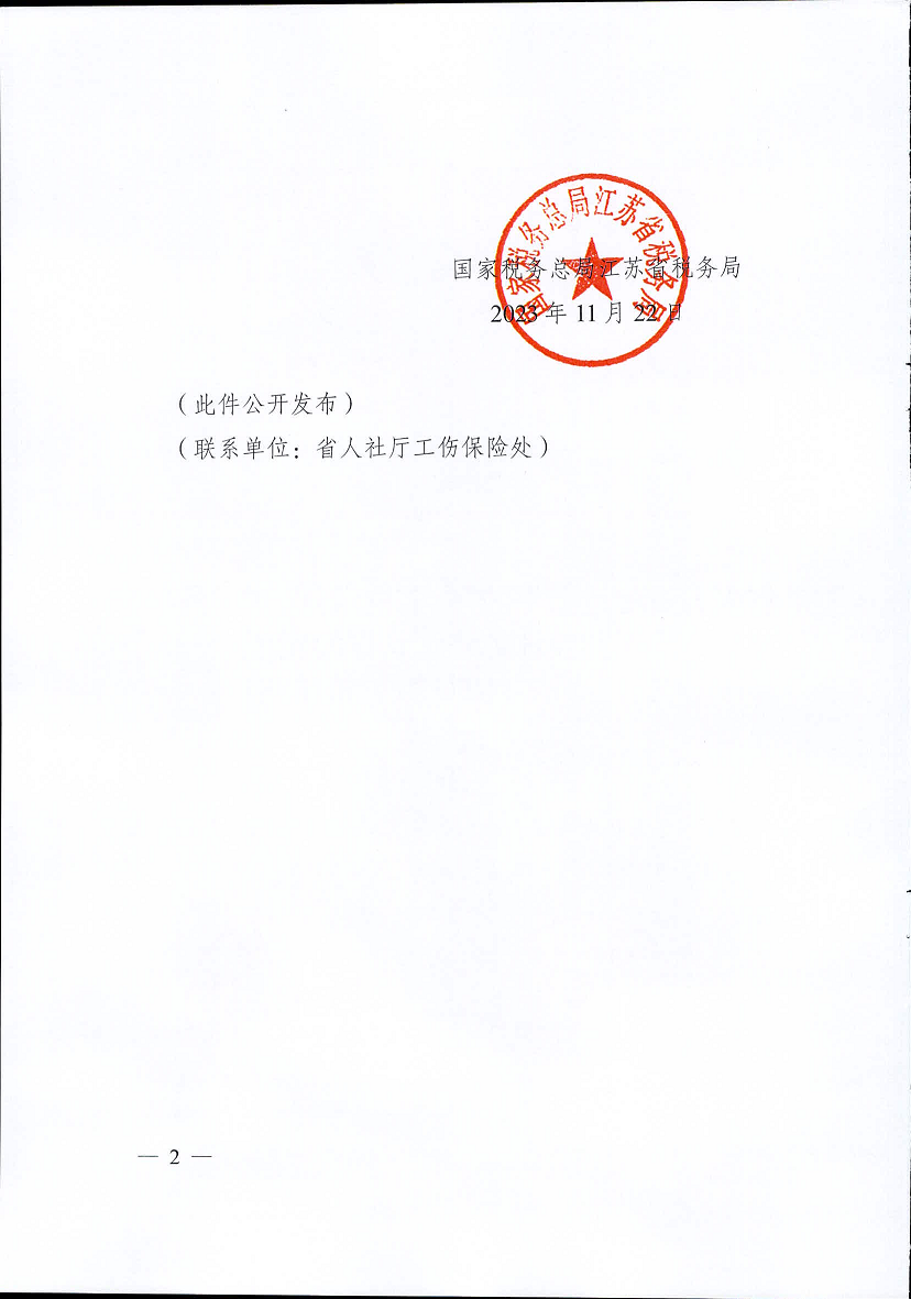 江蘇省工傷保險費(fèi)率管理辦法(修訂版)2.png