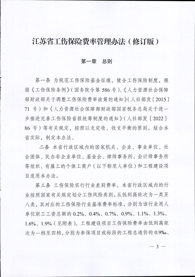 江蘇省工傷保險費(fèi)率管理辦法(修訂版)3.png