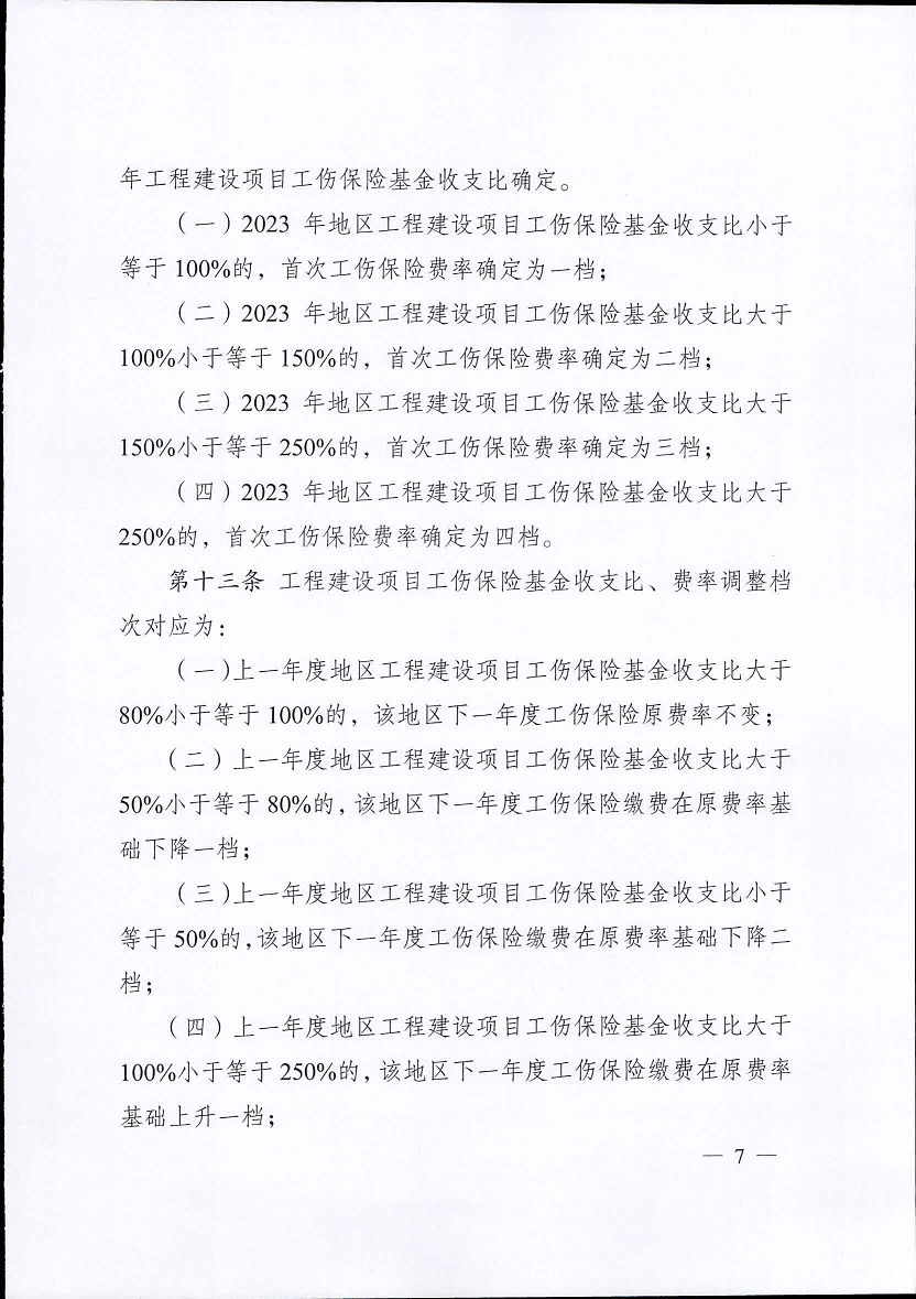 江蘇省工傷保險費(fèi)率管理辦法(修訂版)7.png
