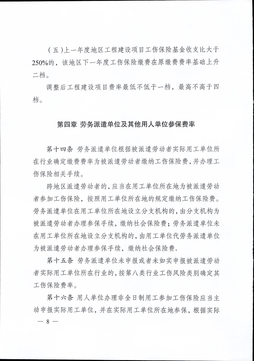 江蘇省工傷保險費(fèi)率管理辦法(修訂版)8.png