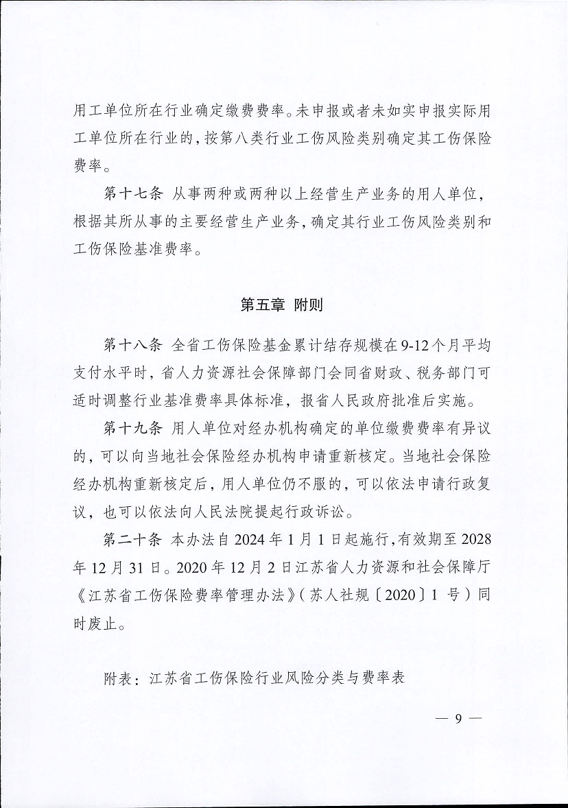 江蘇省工傷保險費(fèi)率管理辦法(修訂版)9.png